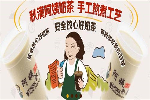 秋滿阿姨奶茶加盟全攻略 門(mén)店分布、費(fèi)用條件與官方渠道詳解